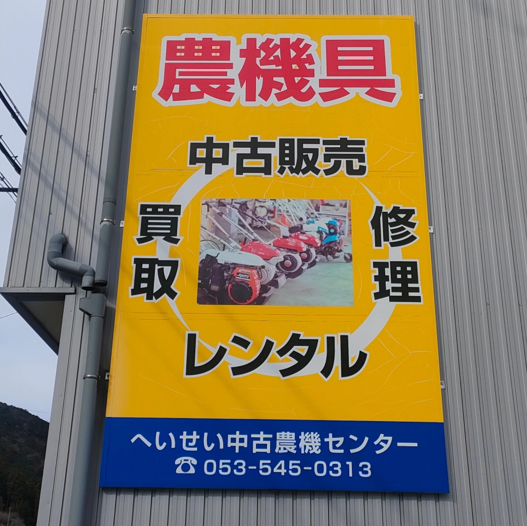 へいせい中古農機センター